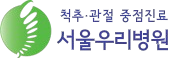 서울우리병원